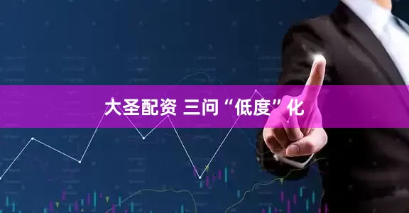 大圣配资 三问“低度”化