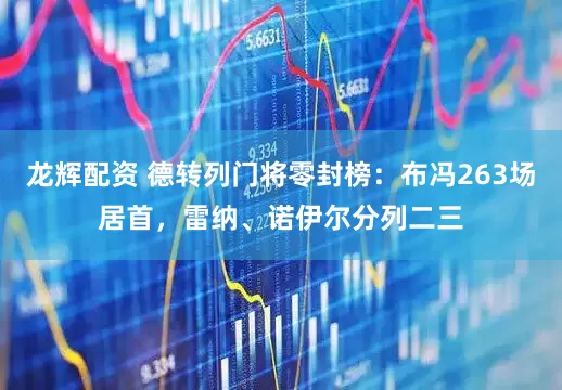 龙辉配资 德转列门将零封榜：布冯263场居首，雷纳、诺伊尔分列二三