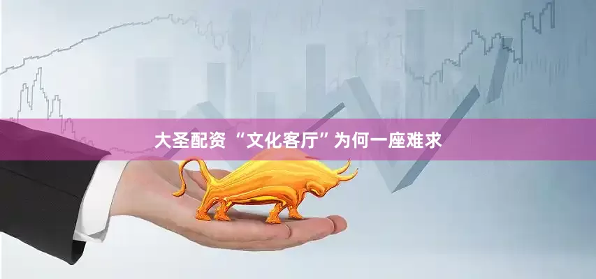 大圣配资 “文化客厅”为何一座难求