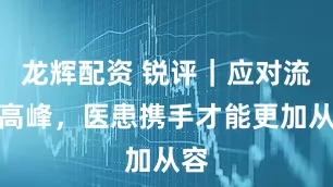 龙辉配资 锐评｜应对流感高峰，医患携手才能更加从容