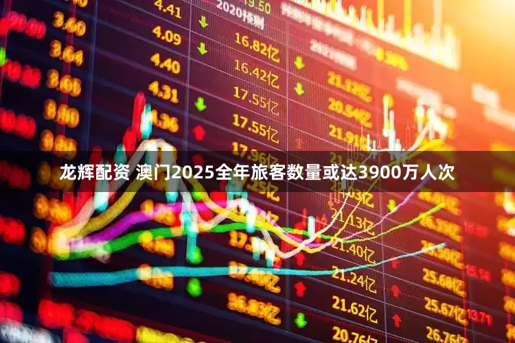 龙辉配资 澳门2025全年旅客数量或达3900万人次